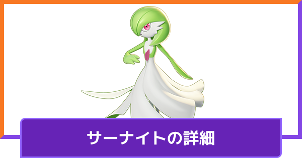 ポケモンユナイト サーナイトのおすすめ技と立ち回り 対策方法と調整内容 Unite ゲームウィズ